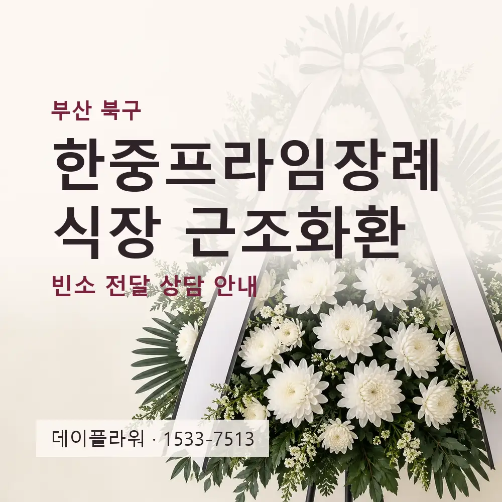 한중프라임장례식장 근조화환 상담 대표 이미지