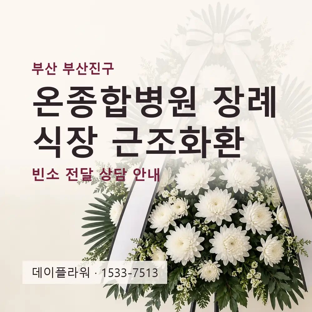 온종합병원 장례식장 근조화환 상담 대표 이미지