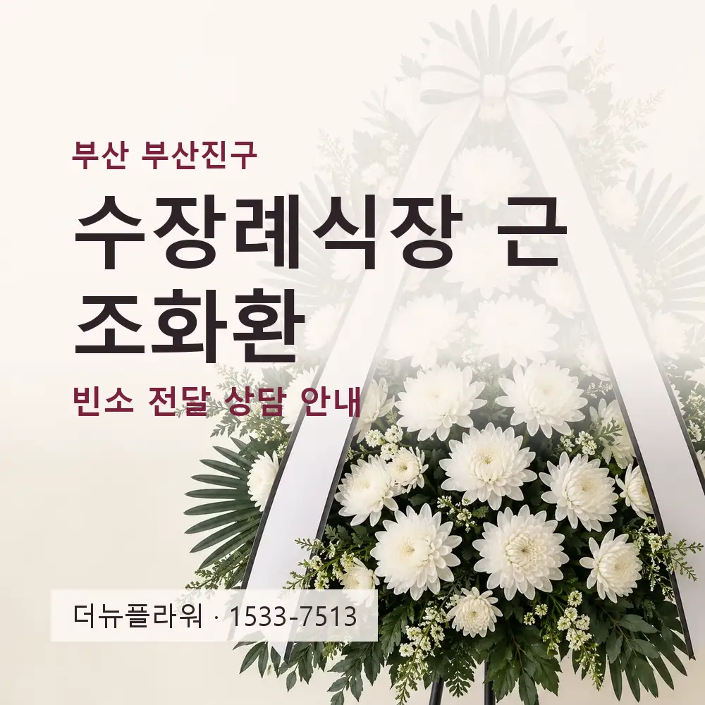 수장례식장 근조화환 상담 대표 이미지