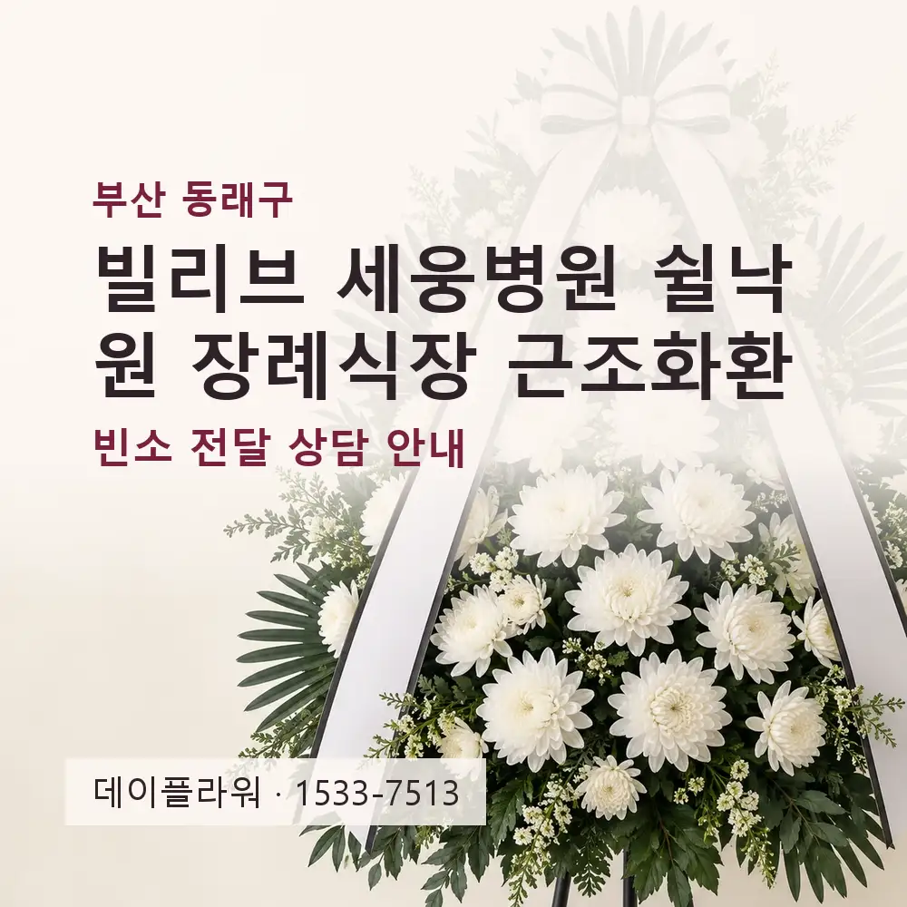빌리브 세웅병원 쉴낙원 장례식장 근조화환 상담 대표 이미지