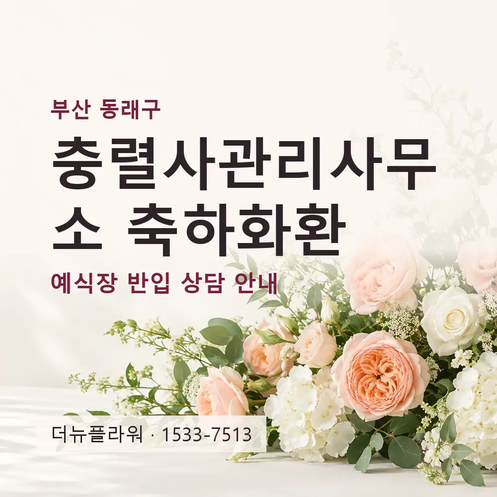 충렬사관리사무소 축하화환 상담 대표 이미지