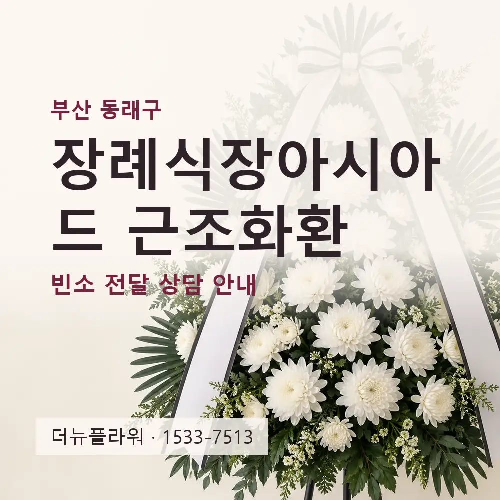 장례식장아시아드 근조화환 상담 대표 이미지
