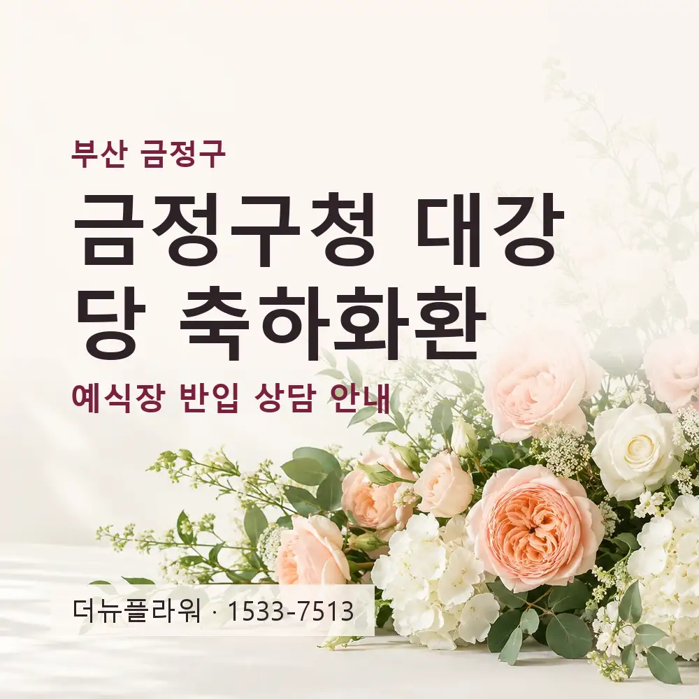 금정구청 대강당 축하화환 상담 대표 이미지