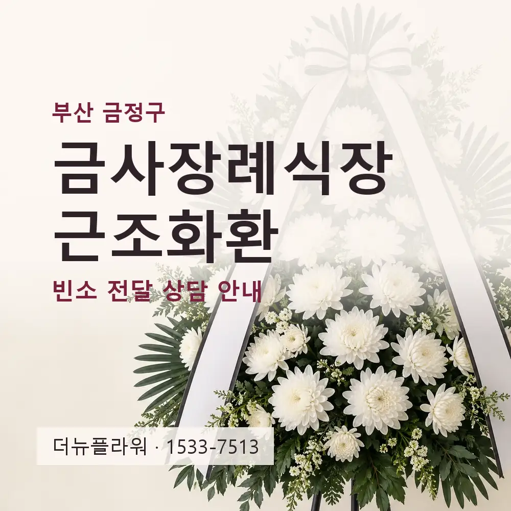 금사장례식장 근조화환 상담 대표 이미지