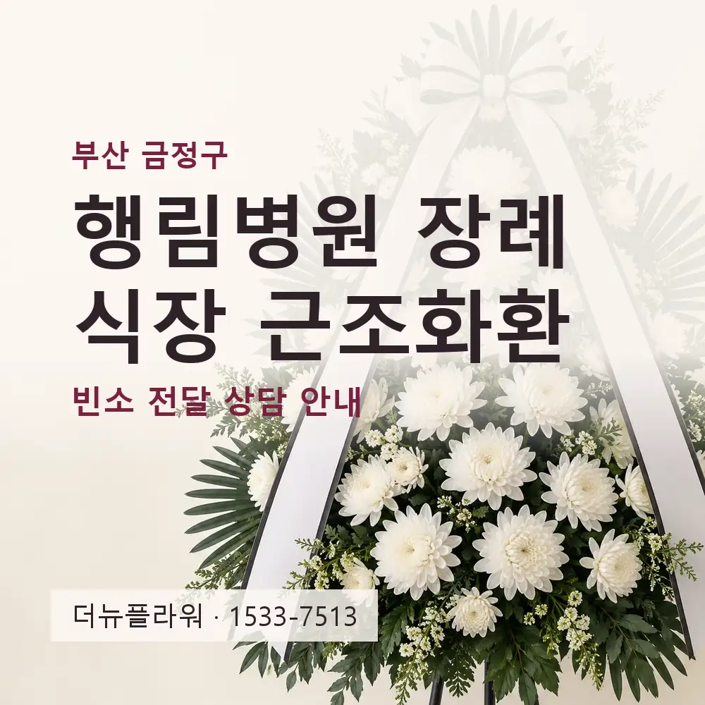 행림병원 장례식장 근조화환 상담 대표 이미지