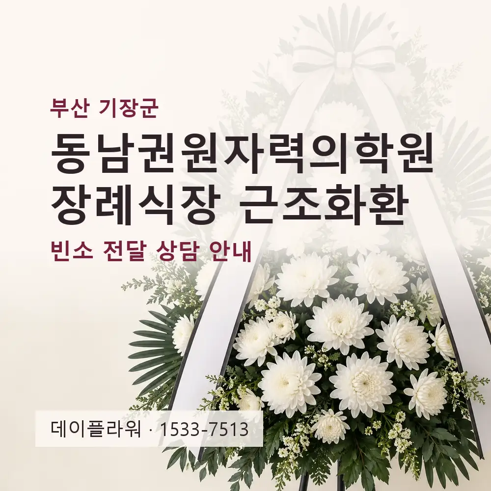 동남권원자력의학원장례식장 근조화환 상담 대표 이미지