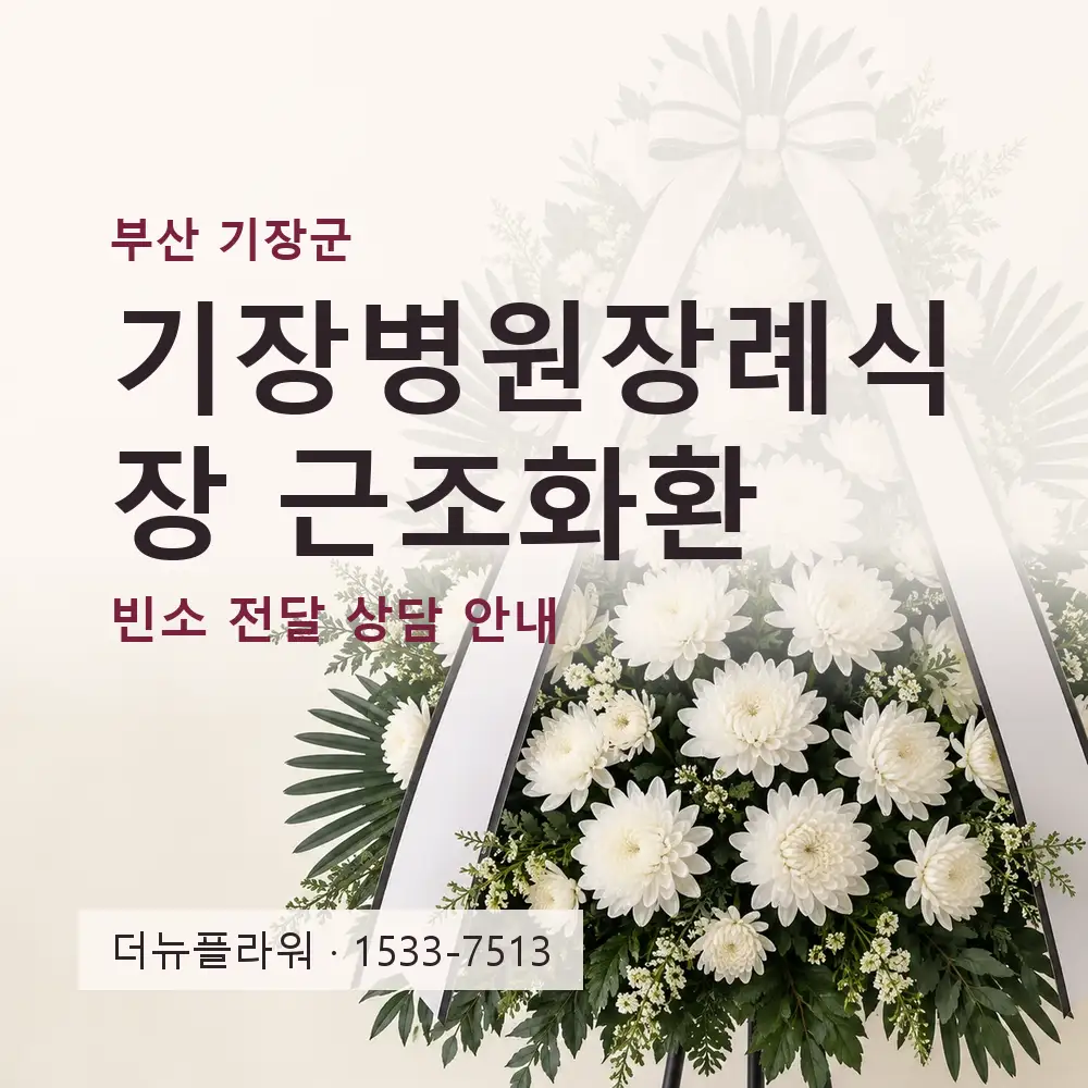기장병원장례식장 근조화환 상담 대표 이미지