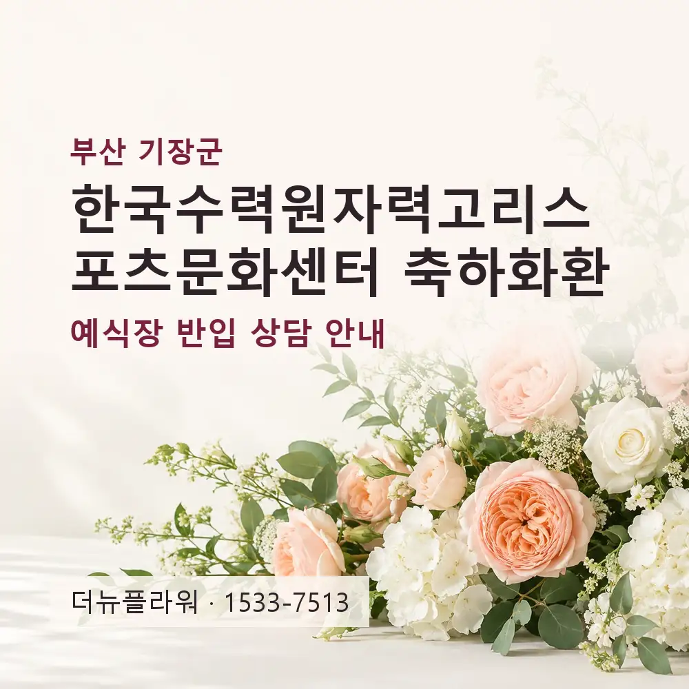 한국수력원자력고리스포츠문화센터 축하화환 상담 대표 이미지