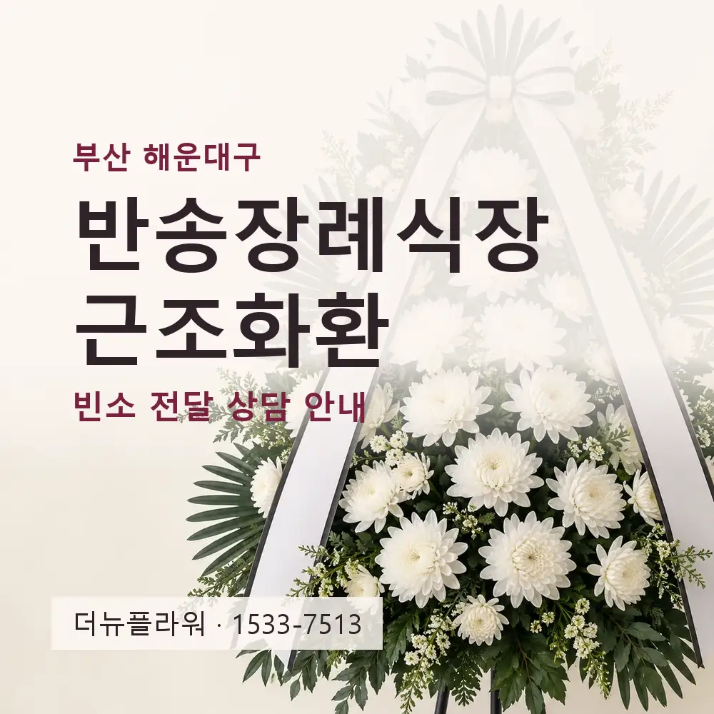 반송장례식장 근조화환 상담 대표 이미지
