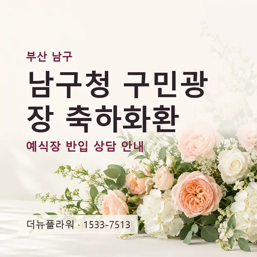 남구청 구민광장 축하화환 상담 대표 이미지