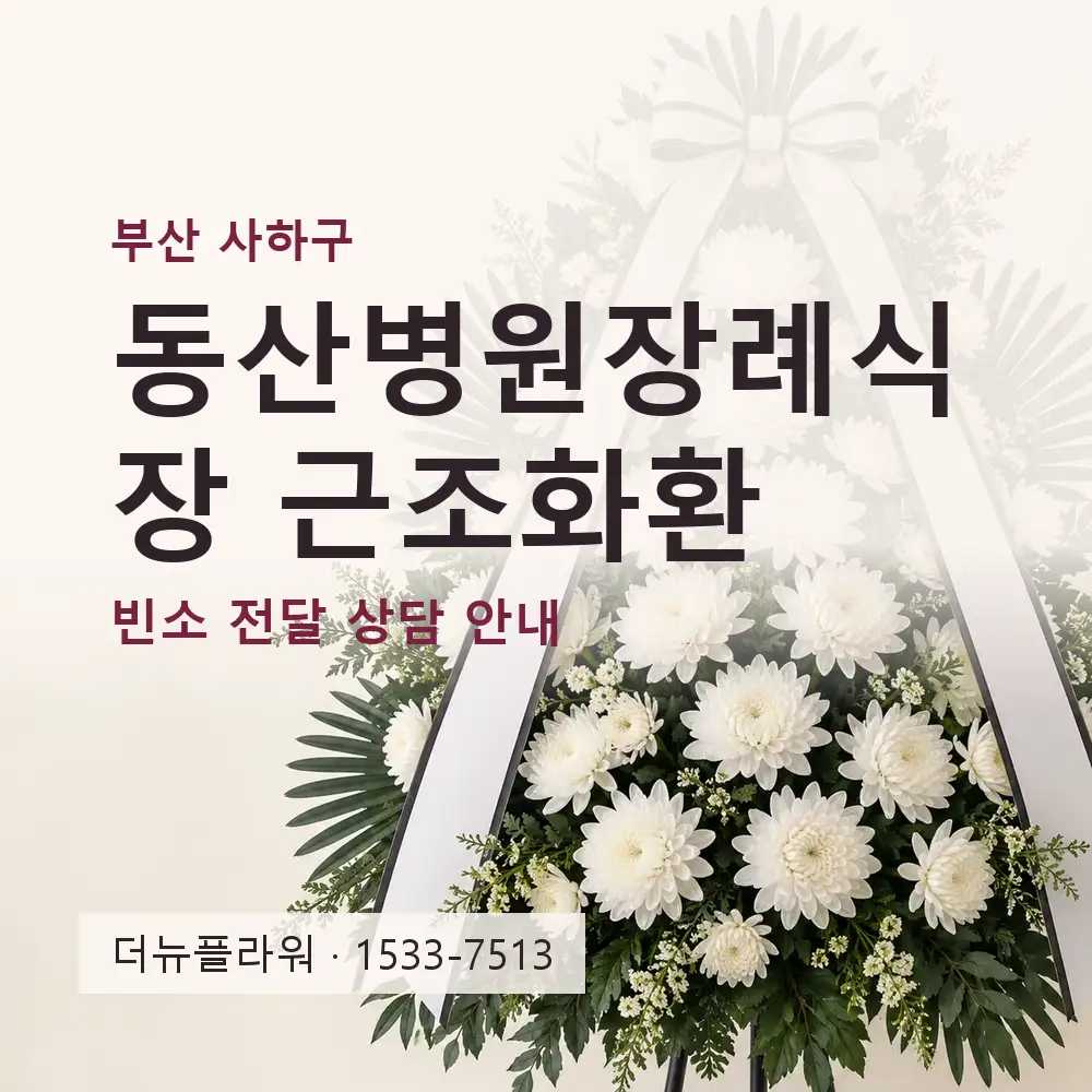 동산병원장례식장 근조화환 상담 대표 이미지