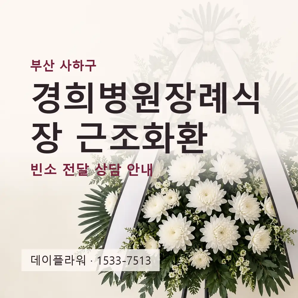 경희병원장례식장 근조화환 상담 대표 이미지