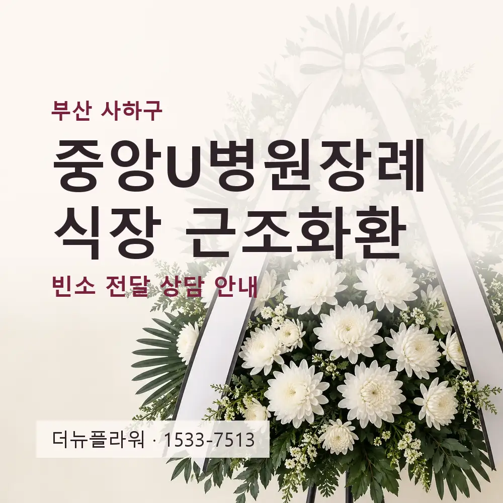중앙U병원장례식장 근조화환 상담 대표 이미지