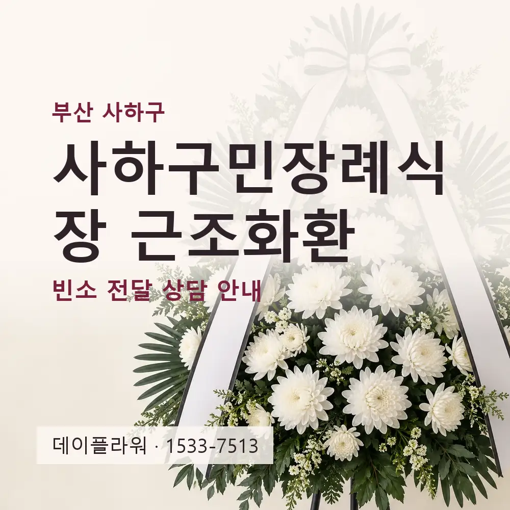 사하구민장례식장 근조화환 상담 대표 이미지