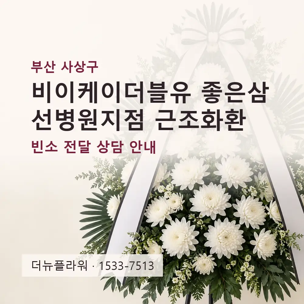 비이케이더블유 좋은삼선병원지점 근조화환 상담 대표 이미지