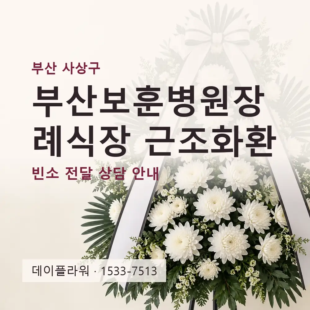 부산보훈병원장례식장 근조화환 상담 대표 이미지