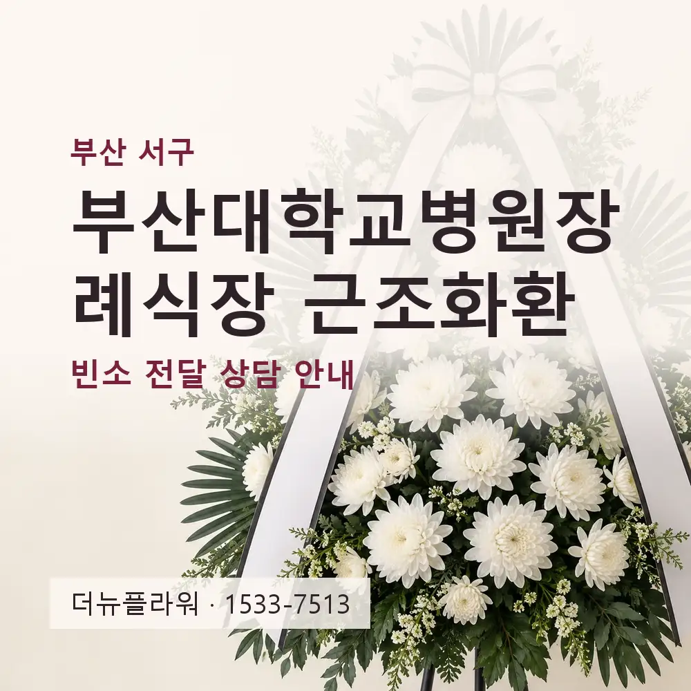 부산대학교병원장례식장 근조화환 상담 대표 이미지