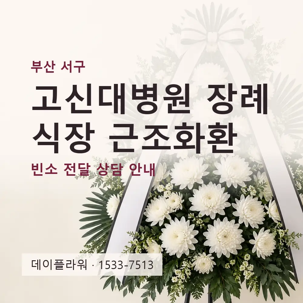 고신대병원 장례식장 근조화환 상담 대표 이미지