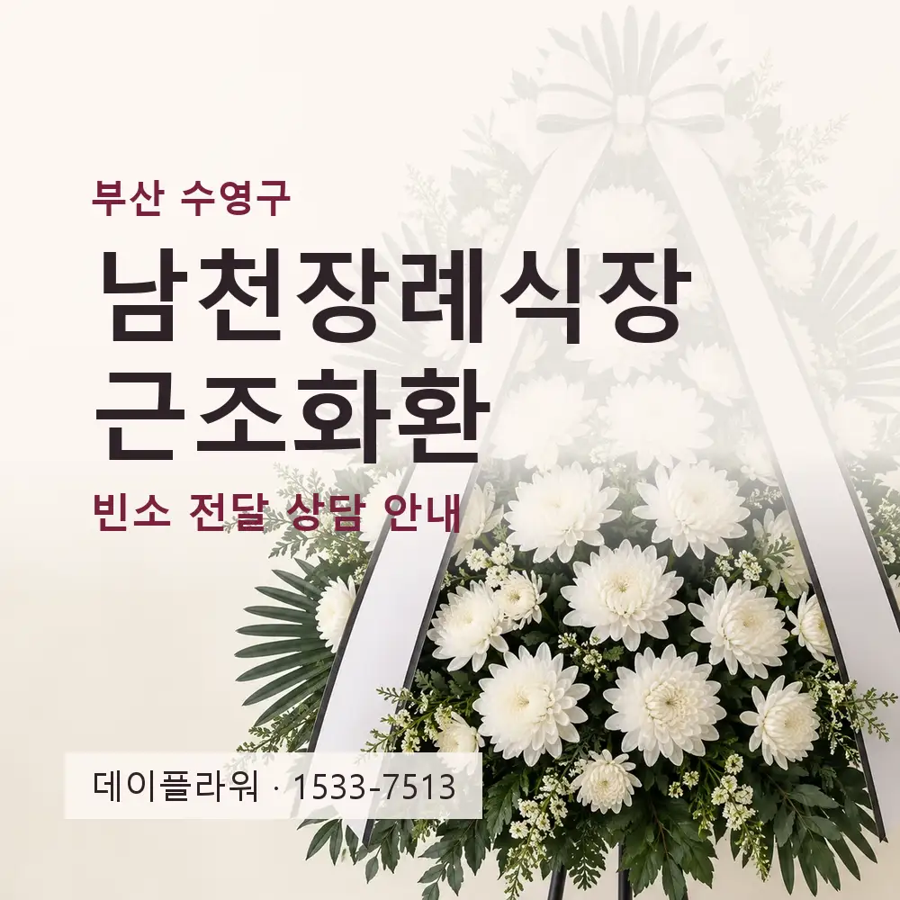 남천장례식장 근조화환 상담 대표 이미지