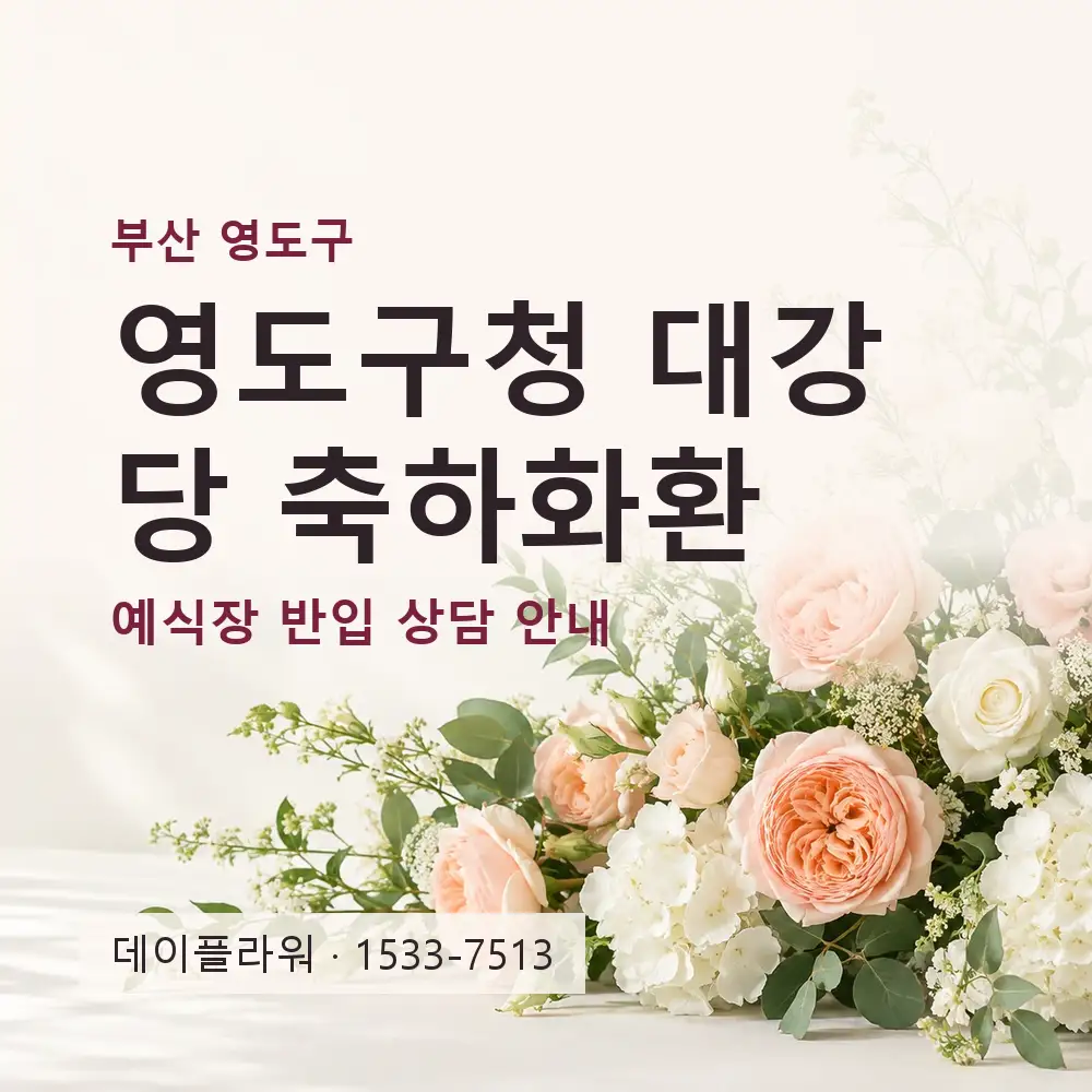 영도구청 대강당 축하화환 상담 대표 이미지