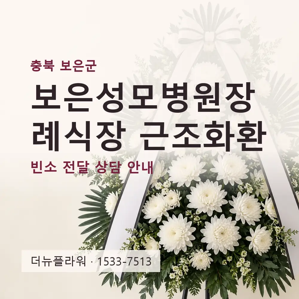 보은성모병원장례식장 근조화환 상담 대표 이미지