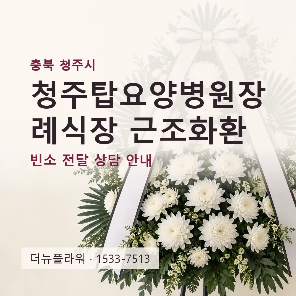 청주탑요양병원장례식장 근조화환 상담 대표 이미지
