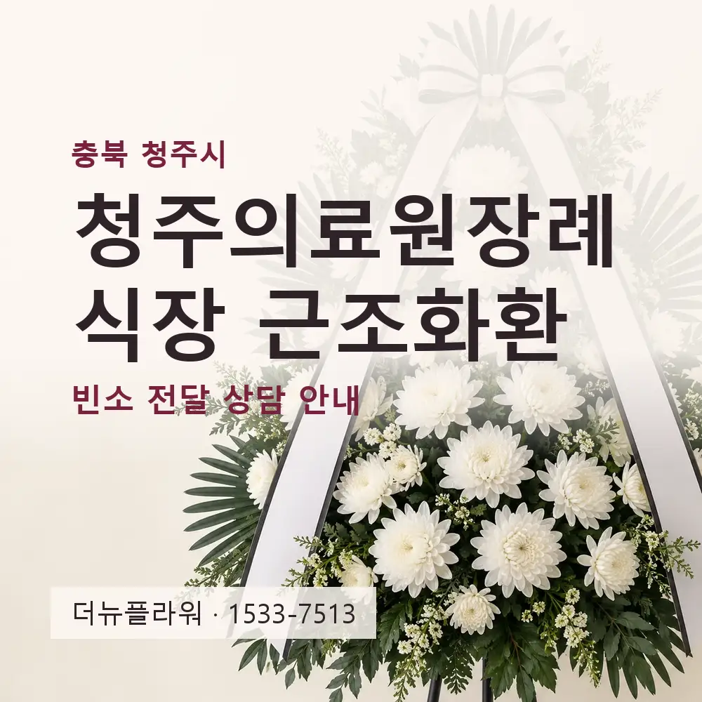 청주의료원장례식장 근조화환 상담 대표 이미지