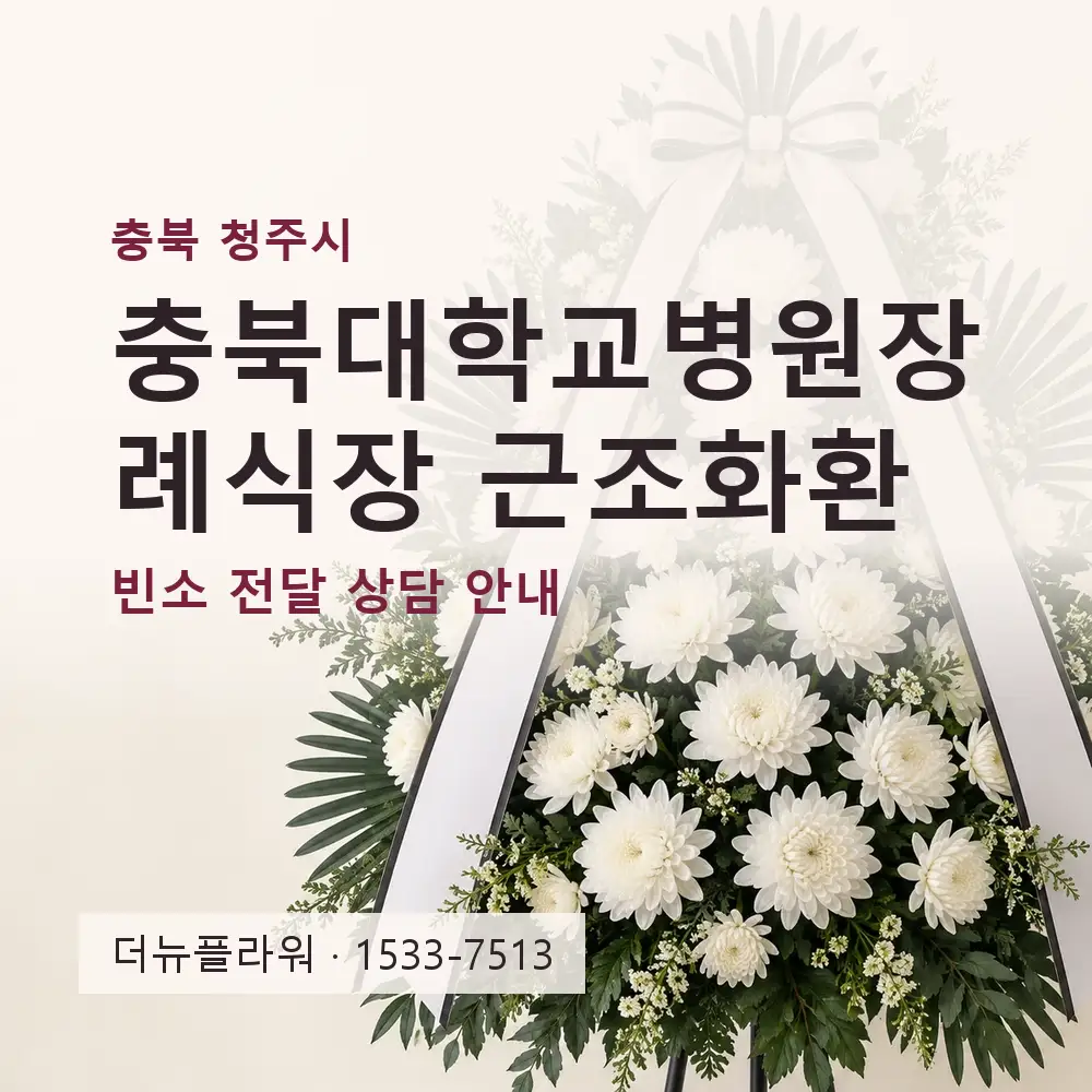 충북대학교병원장례식장 근조화환 상담 대표 이미지