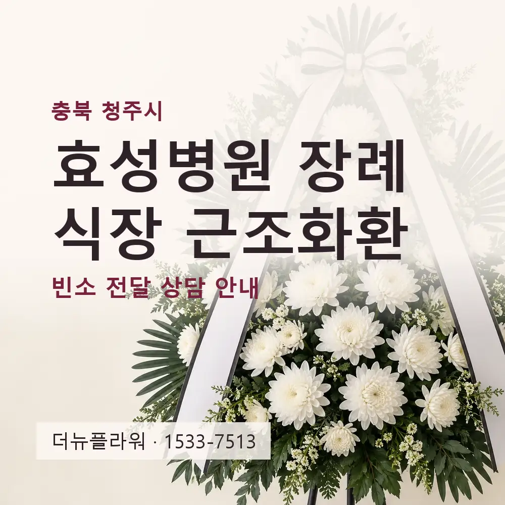 효성병원 장례식장 근조화환 상담 대표 이미지