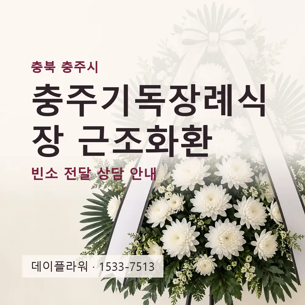 충주기독장례식장 근조화환 상담 대표 이미지