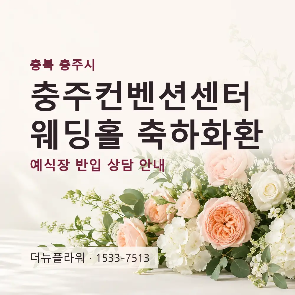 충주컨벤션센터웨딩홀 축하화환 상담 대표 이미지
