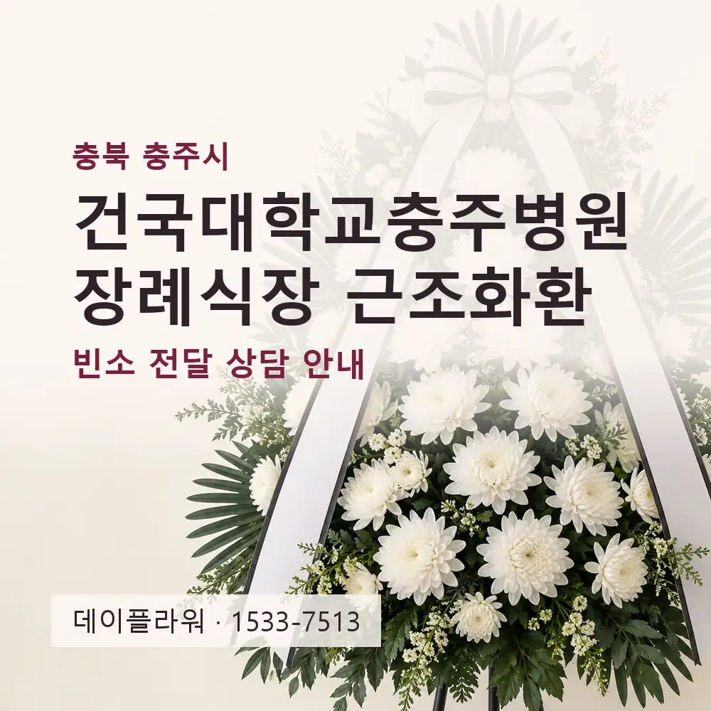 건국대학교충주병원장례식장 근조화환 상담 대표 이미지