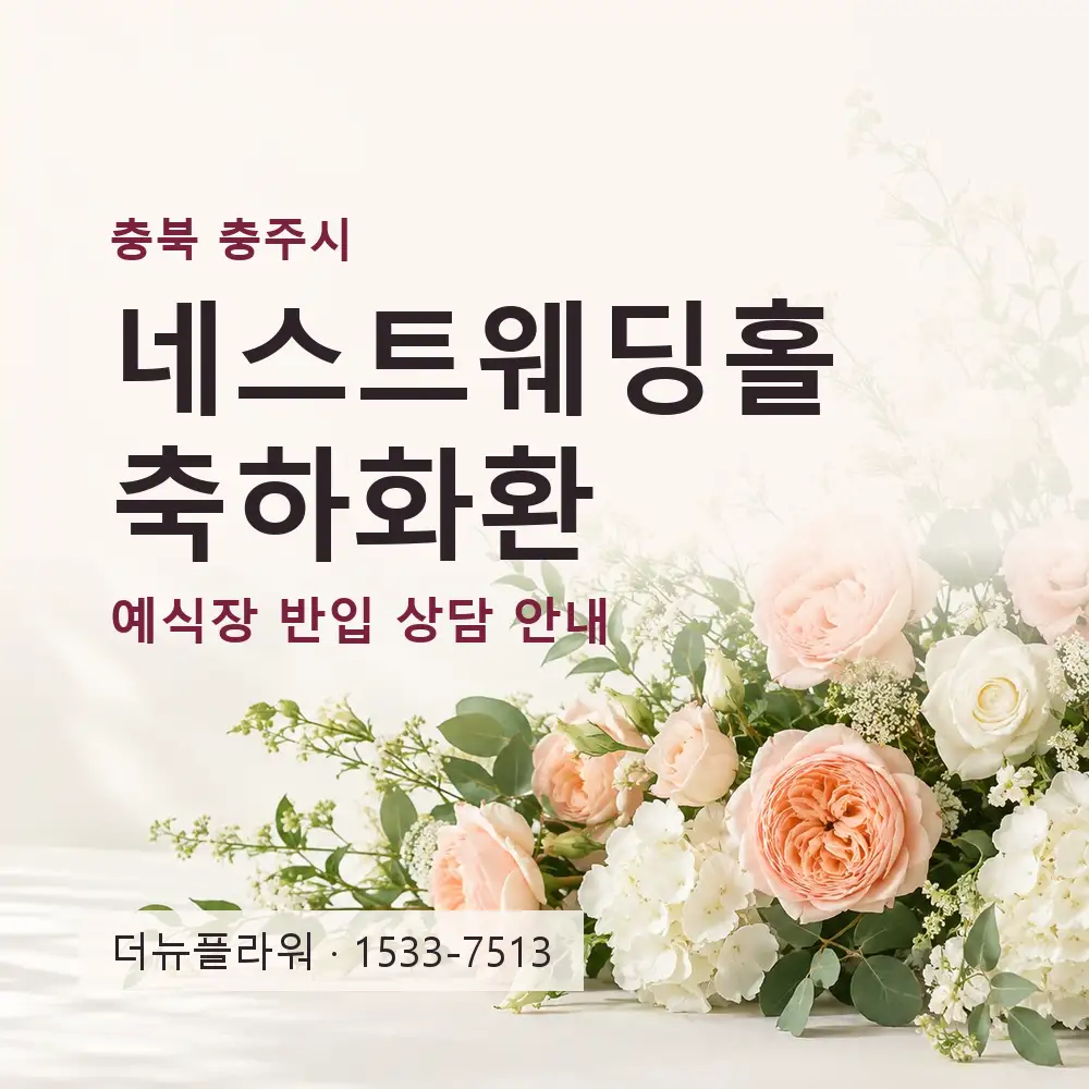네스트웨딩홀 축하화환 상담 대표 이미지