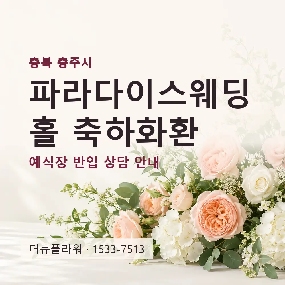 파라다이스웨딩홀 축하화환 상담 대표 이미지