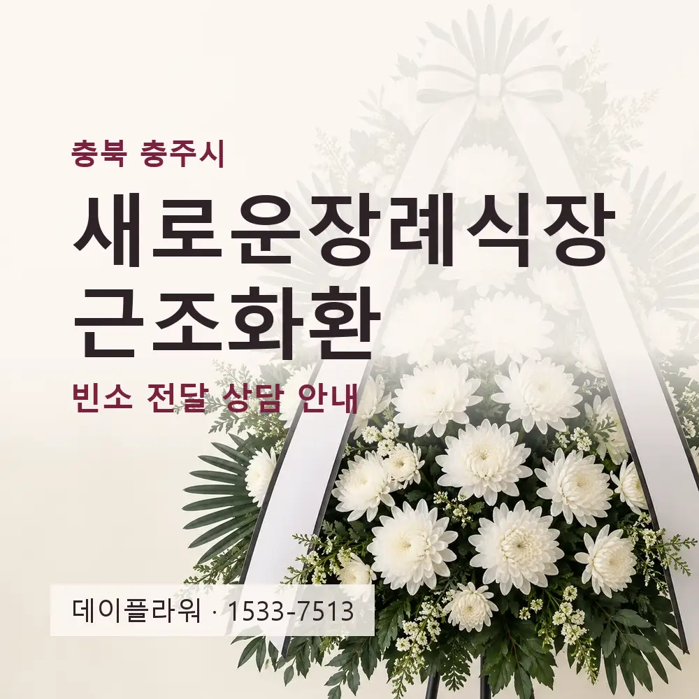 새로운장례식장 근조화환 상담 대표 이미지