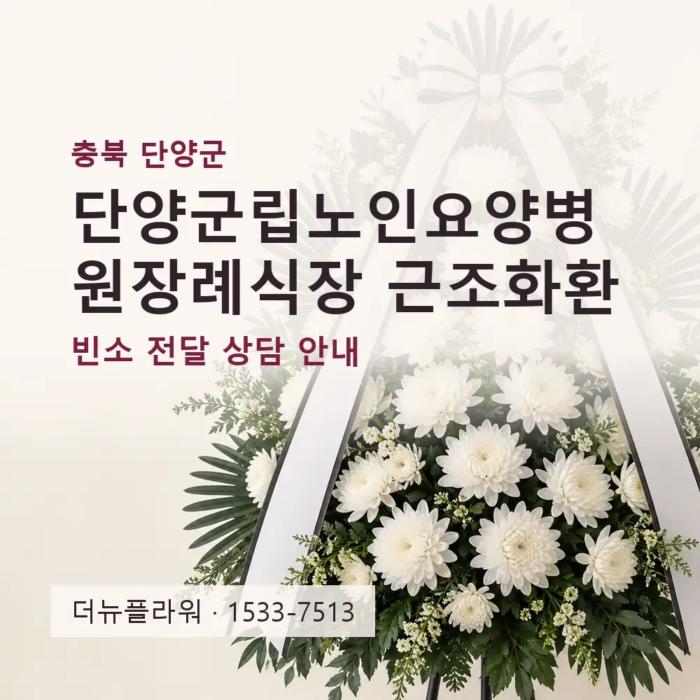 단양군립노인요양병원장례식장 근조화환 상담 대표 이미지