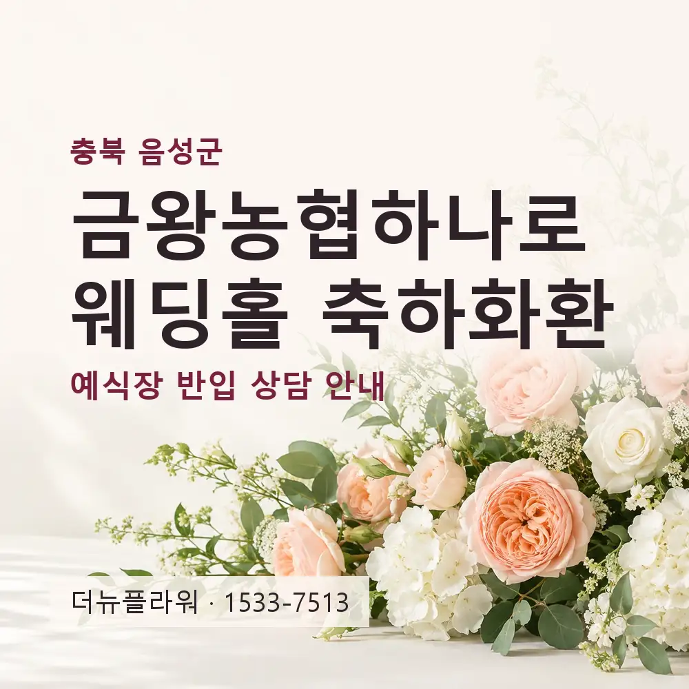 금왕농협하나로웨딩홀 축하화환 상담 대표 이미지