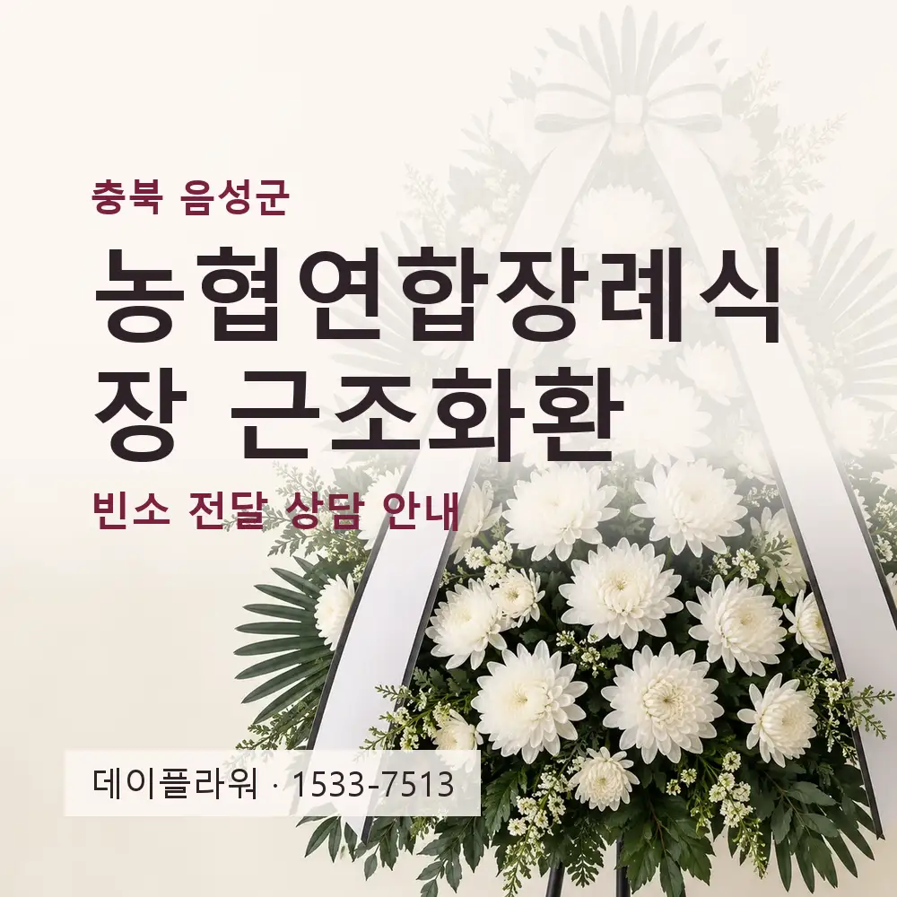 농협연합장례식장 근조화환 상담 대표 이미지