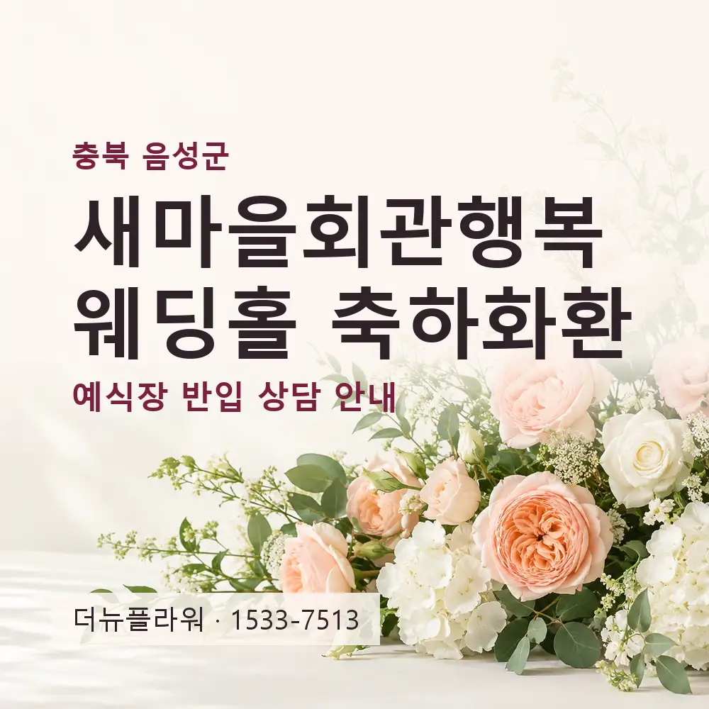 새마을회관행복웨딩홀 축하화환 상담 대표 이미지