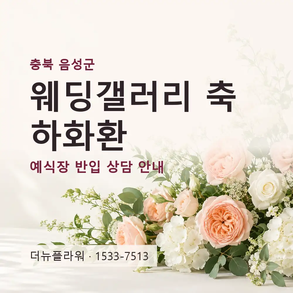 웨딩갤러리 축하화환 상담 대표 이미지