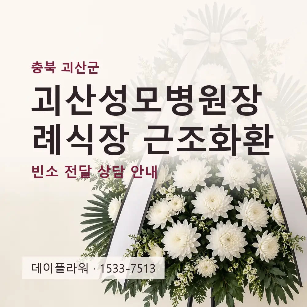 괴산성모병원장례식장 근조화환 상담 대표 이미지