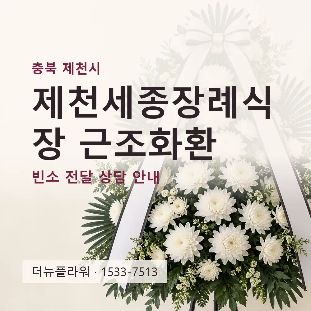 제천세종장례식장 근조화환 상담 대표 이미지