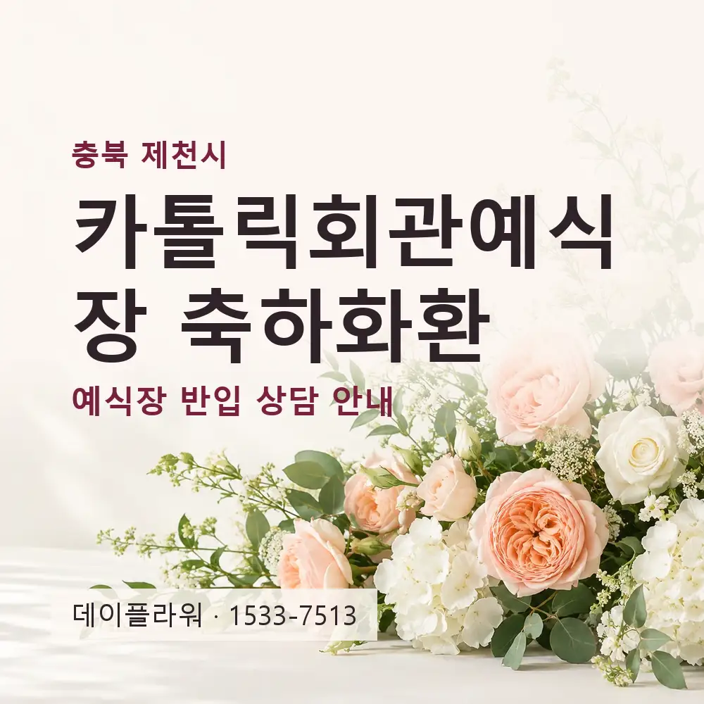 카톨릭회관예식장 축하화환 상담 대표 이미지