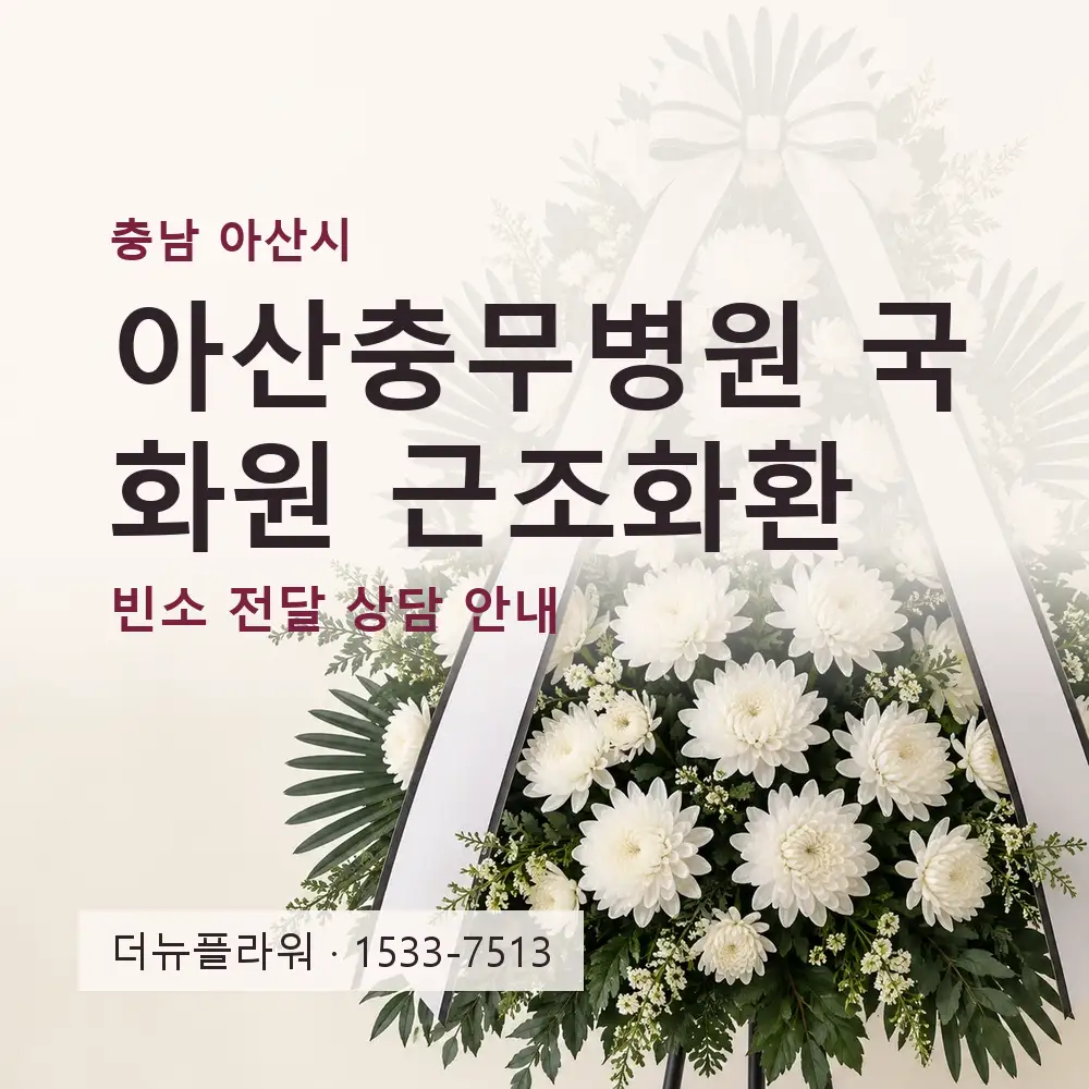 아산충무병원 국화원 근조화환 상담 대표 이미지