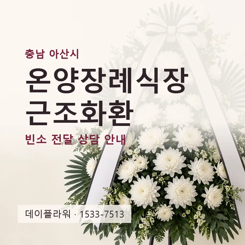 온양장례식장 근조화환 상담 대표 이미지
