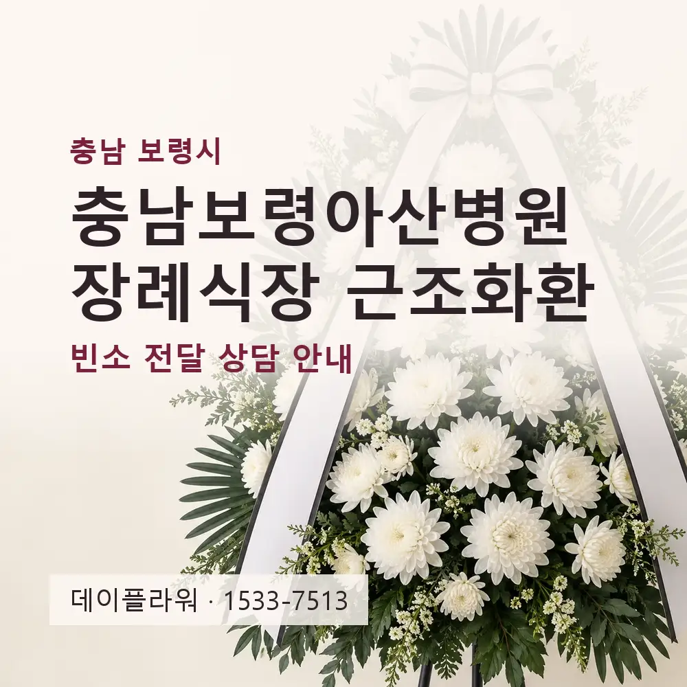 충남보령아산병원장례식장 근조화환 상담 대표 이미지