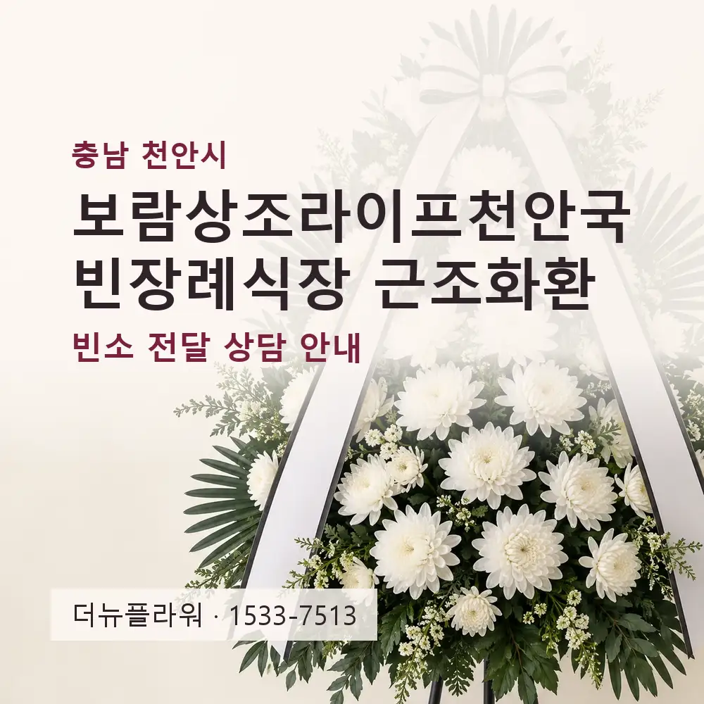 보람상조라이프천안국빈장례식장 근조화환 상담 대표 이미지