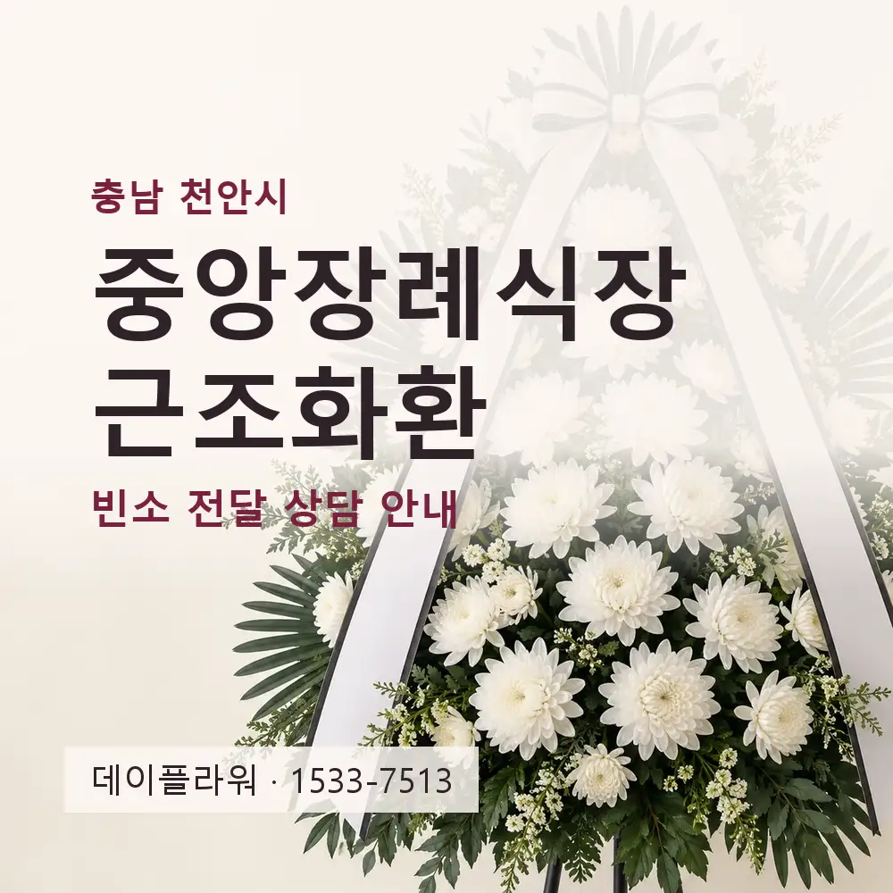 중앙장례식장 근조화환 상담 대표 이미지