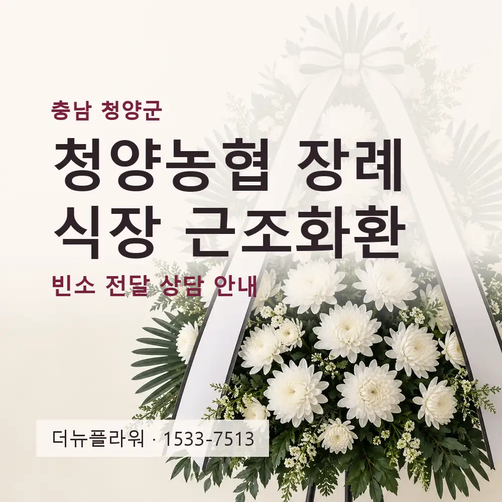 청양농협 장례식장 근조화환 상담 대표 이미지