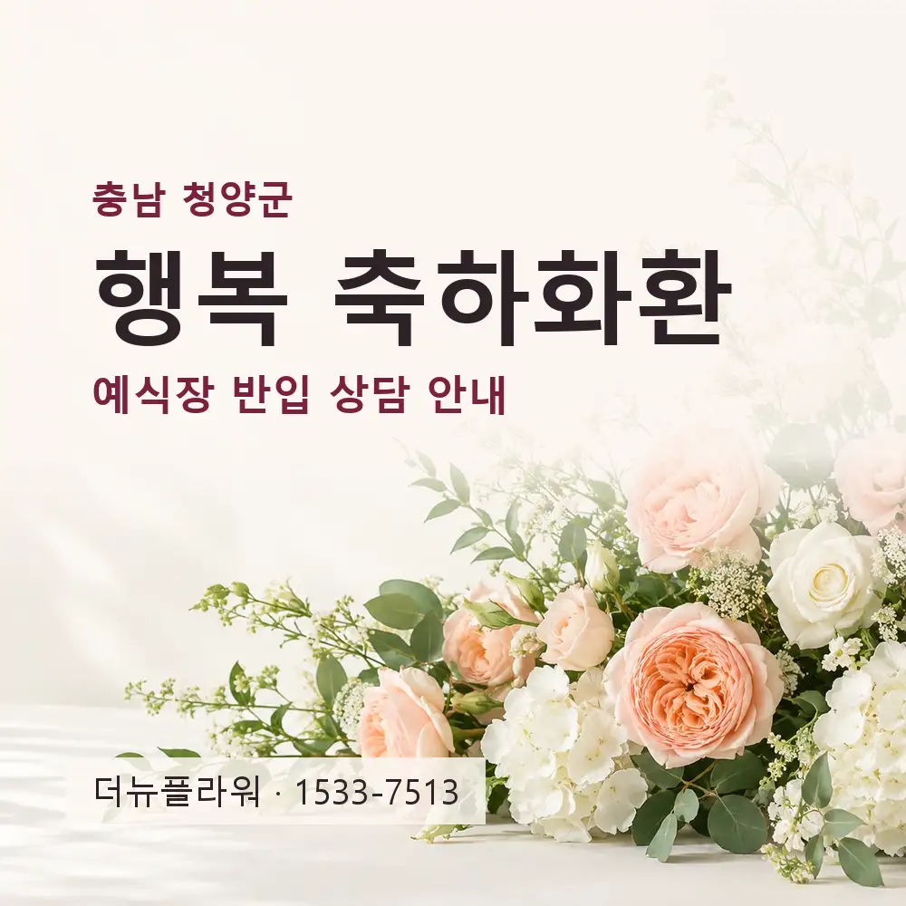 행복 축하화환 상담 대표 이미지